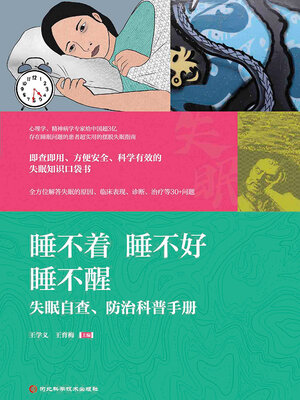cover image of 睡不着 睡不好 睡不醒